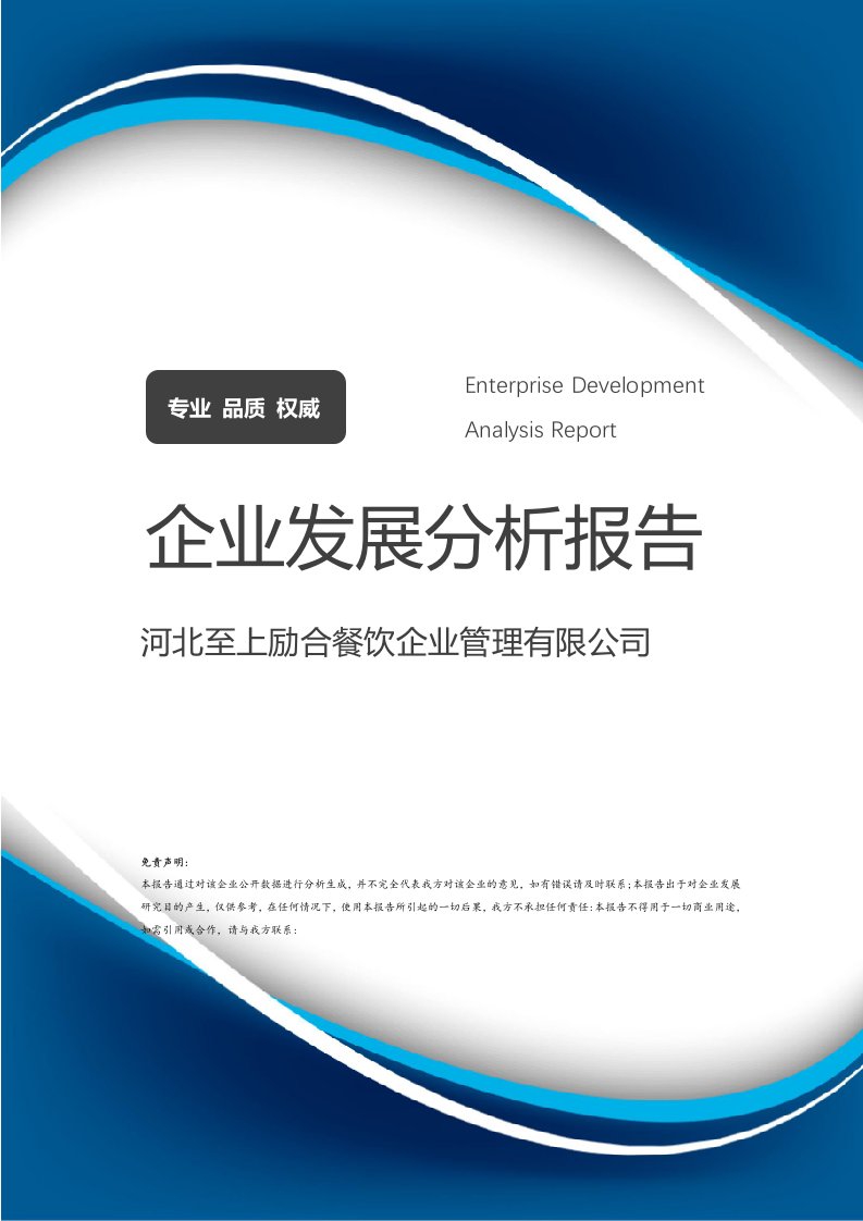 河北至上勵合餐飲企業(yè)管理發(fā)展分析報(bào)告
